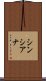 シンシアナ Scroll