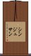 シンジュサン Scroll