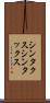 シンタクス Scroll