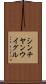 シンチヤンウイグル Scroll