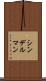 シンデルマン Scroll