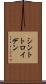 シントトロイデン Scroll