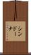シンドーナ Scroll