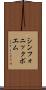 シンフォニック・ポエム Scroll