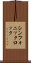 シンフォニック・ロック Scroll