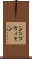 シンブウィヤン Scroll