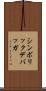 シンボリック・デバッガ Scroll