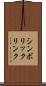シンボリック・リンク Scroll