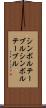 シンボルテーブル Scroll