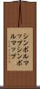 シンボルマップ Scroll