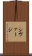 シヴァージ Scroll