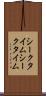 シークタイム Scroll