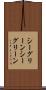 シーグリーン Scroll