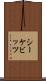 シーケビッツ Scroll