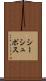 シーシュポス Scroll