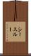 シースルー Scroll