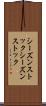シーズンストック Scroll