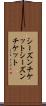シーズンチケット Scroll