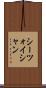 シーツォイシャン Scroll
