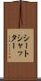 シートシャッター Scroll