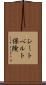 シートベルト保険 Scroll
