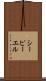 シーピーエル Scroll