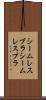 シームレスブラ Scroll