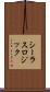 シーラスロジック Scroll