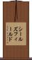 シールズフィールド Scroll