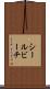 シールビーチ Scroll