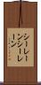 シーレーン Scroll
