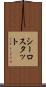 シーロスタット Scroll
