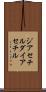 ジアセチル Scroll