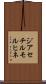 ジアセチルモルヒネ Scroll
