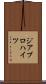 ジアブロハイツ Scroll