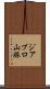 ジアブロ山脈 Scroll