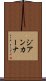 ジアンカーナ Scroll