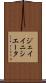 ジェイイニシエータ Scroll