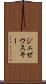 ジェゼウスキー Scroll