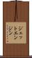 ジェット・エンジン Scroll
