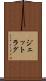 ジェットラグ Scroll