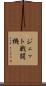 ジェット戦闘機 Scroll