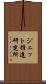 ジェット推進研究所 Scroll