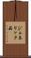 ジェネリック品 Scroll