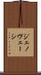 ジェノヴェーシ Scroll