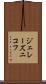 ジェレーズニコフ Scroll