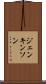 ジェンキンソン Scroll