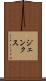 ジェンクス Scroll