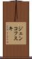 ジェンコフスキ Scroll