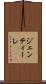 ジェンティーレ Scroll